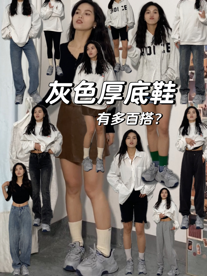 粉丝要的灰色厚底鞋搭配公式来了!小个子女