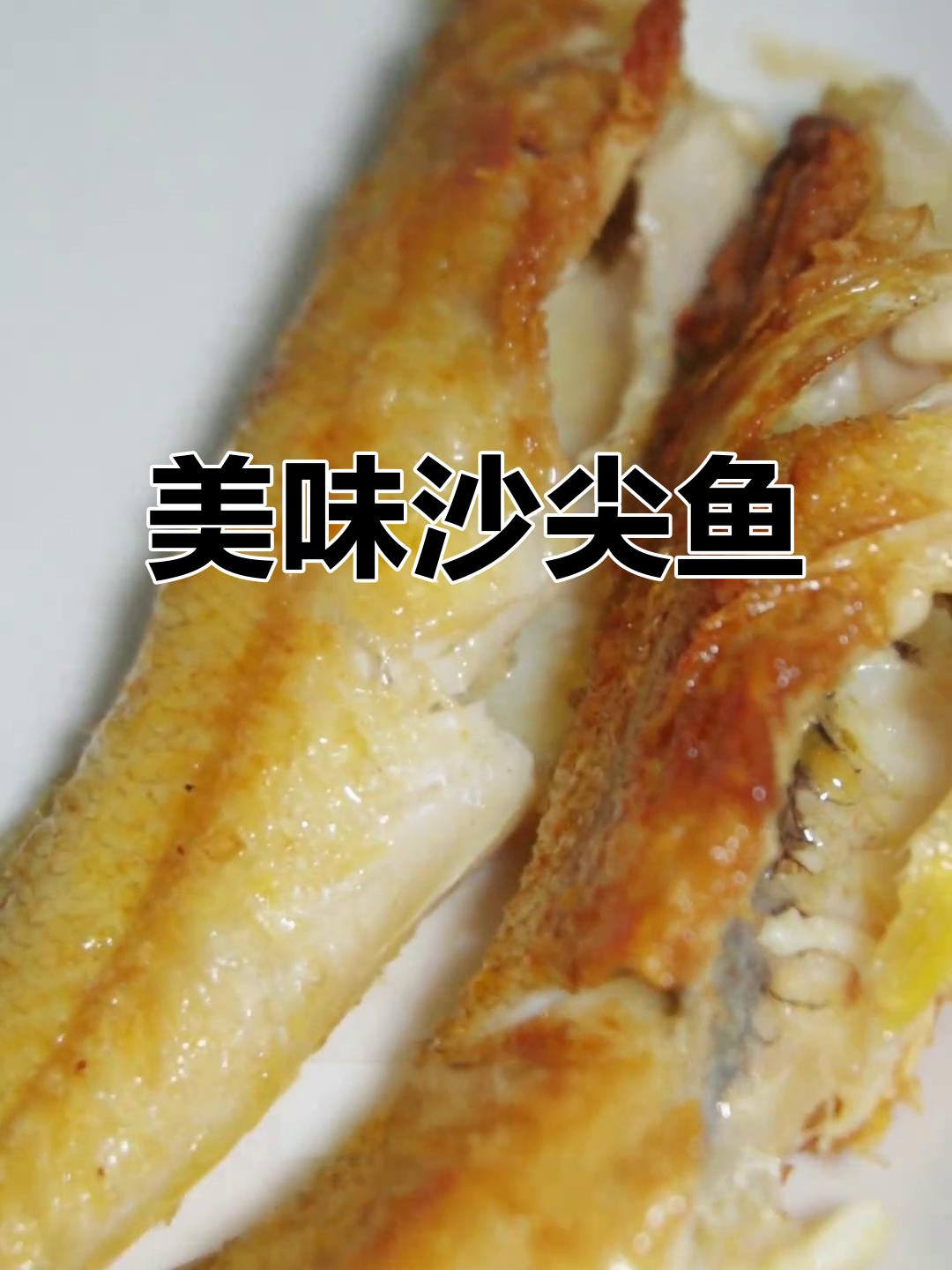 沙尖鱼干煎,香脆可口,肉质鲜美,刺少味浓!