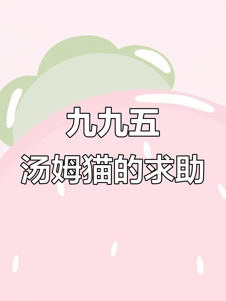 汤姆猫的求救信号,你多久没回家了?