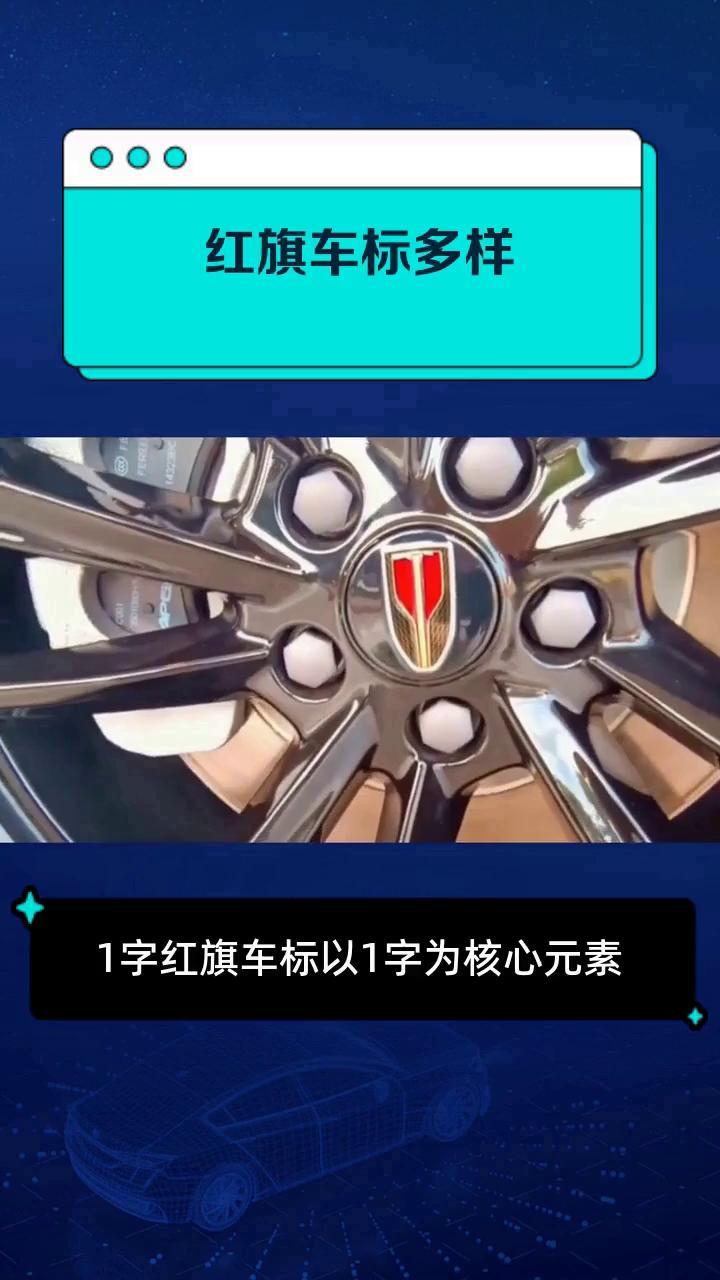 红旗车标多样
