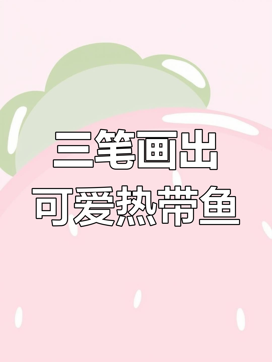 轻松学画热带鱼，三笔画出美丽海洋生物