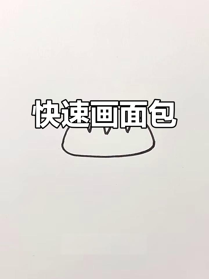 轻松画出可爱面包,步骤简单又有趣