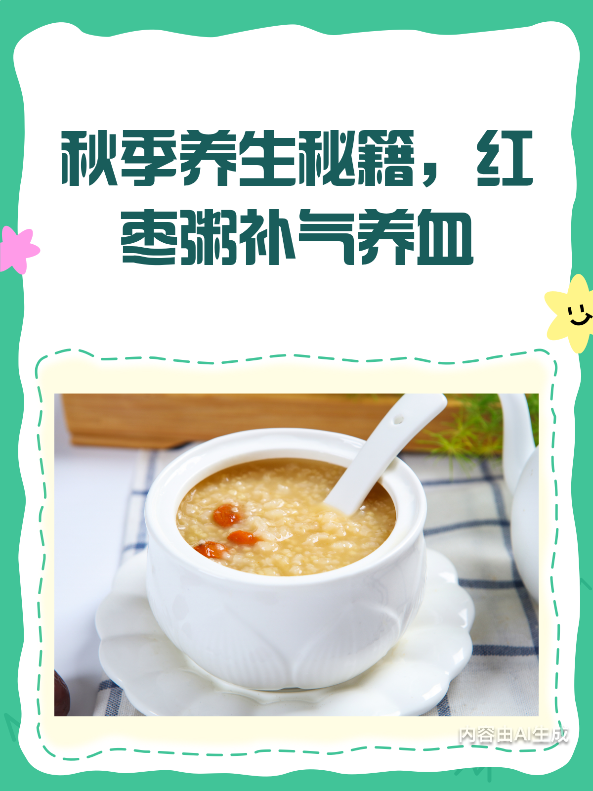 秋季养生必备!红枣粥补气养血超赞