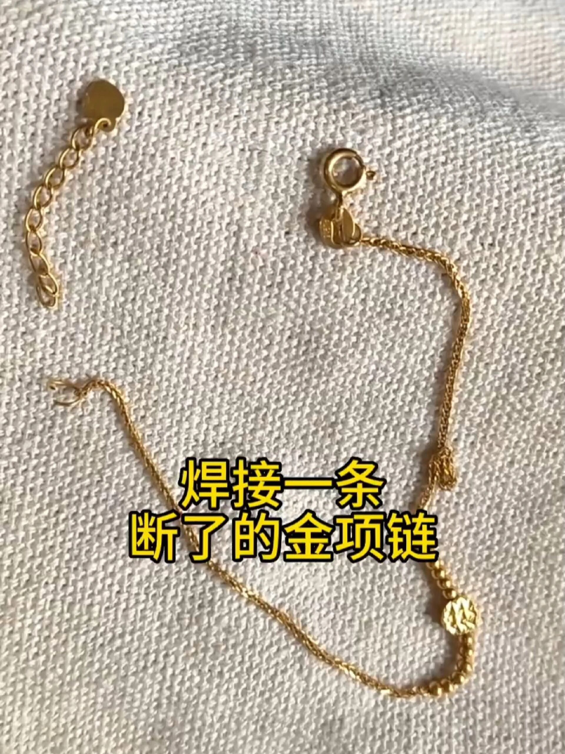 焊接一条断了的金项链