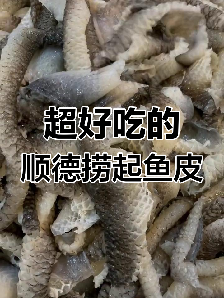 顺德捞起鱼皮,配菜丰富口感超赞!
