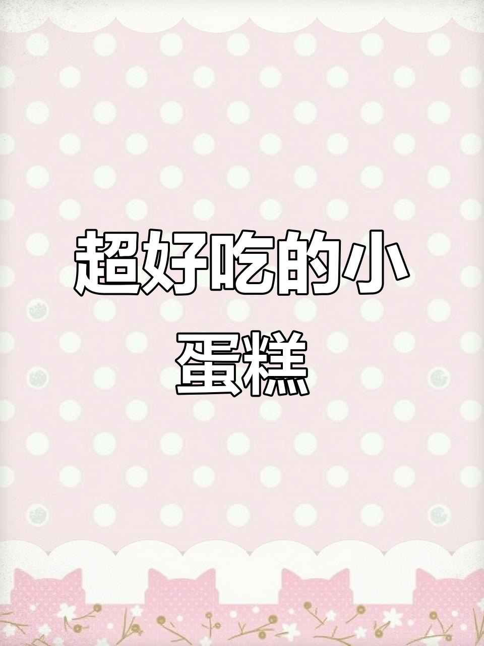 这款小蛋糕,吃了让人停不下来!