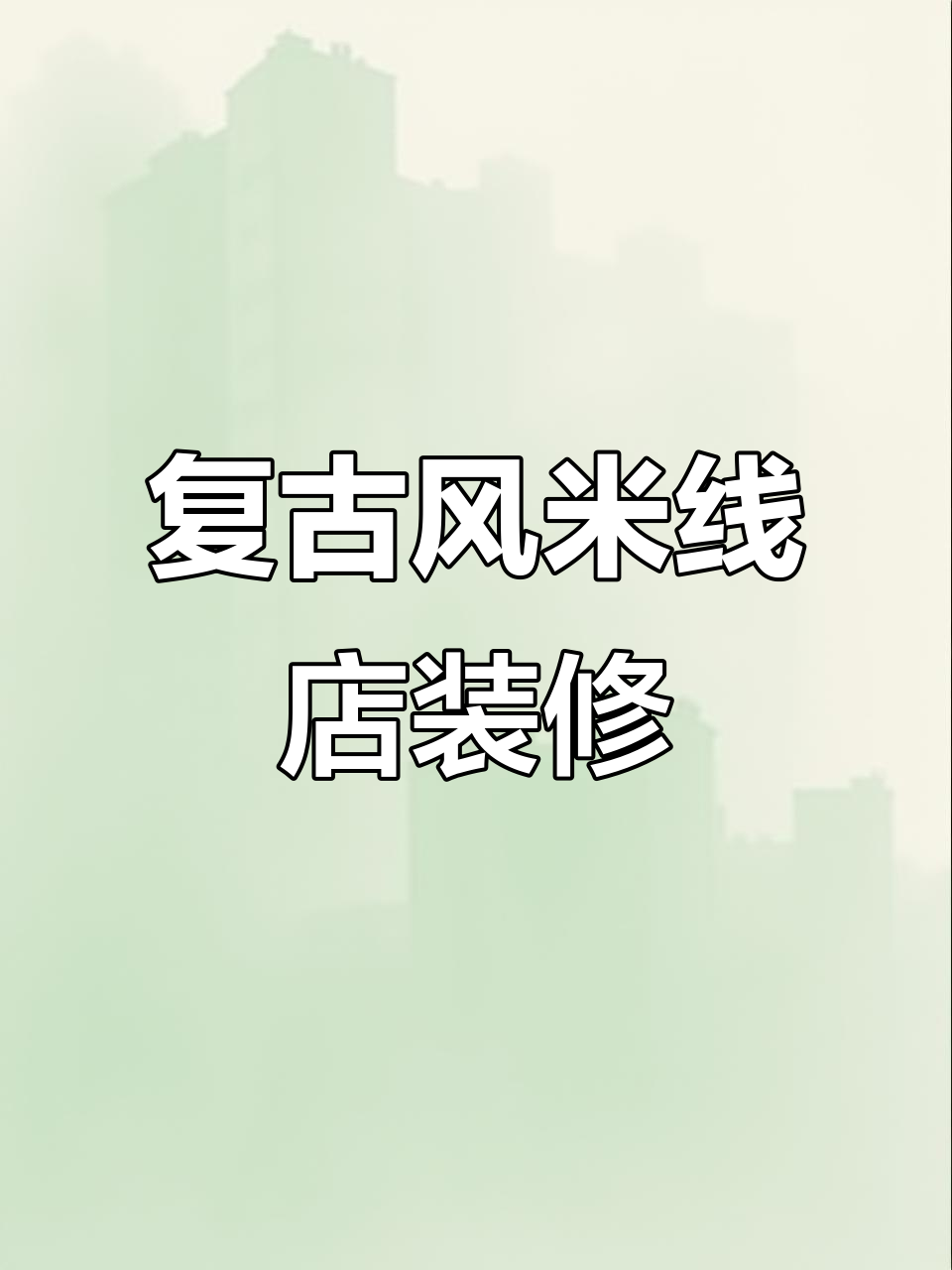 怀旧风格米线店设计,带你一秒回到童年!