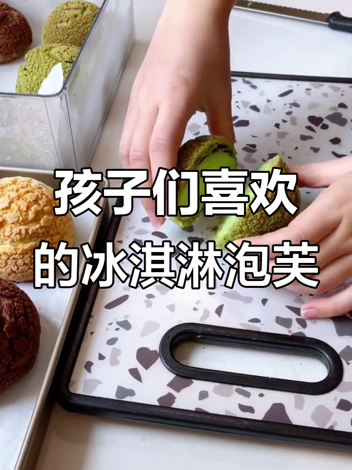 孩子追着夸的冰淇淋泡芙，口感超赞！