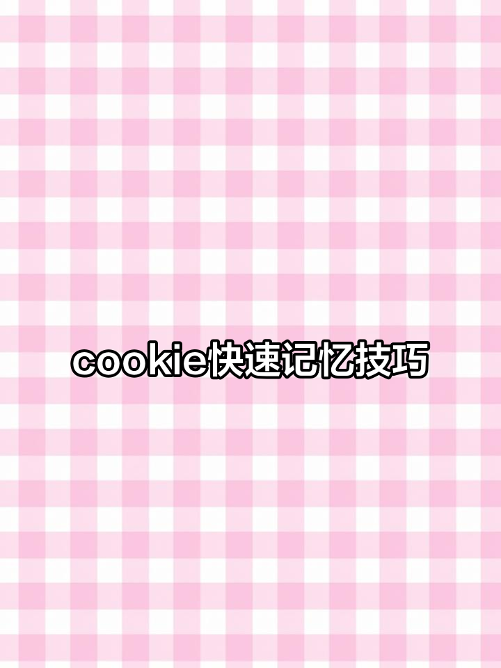 曲奇饼干速记法,轻松记住“cookie”单词