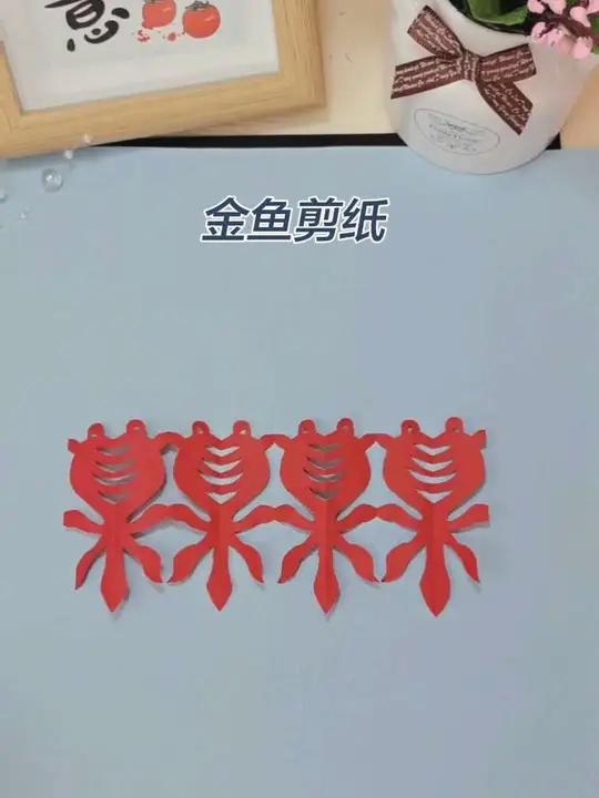寓意“金玉满堂”“吉庆有余”,平安顺遂、万事吉祥。寓意这么好的金鱼剪纸大家快动手试一下吧!