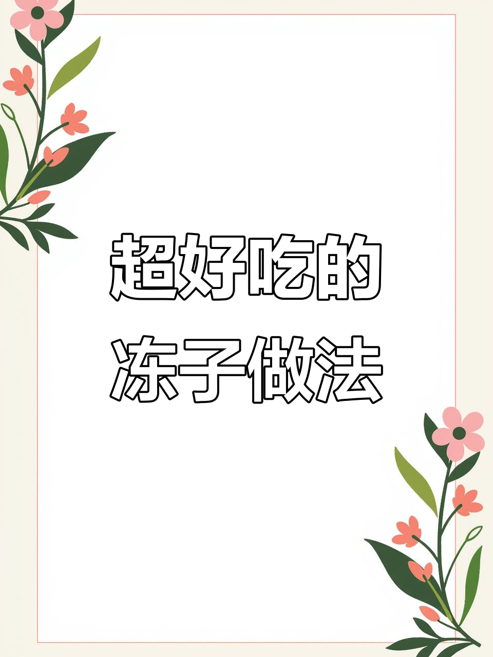 冻子做法大揭秘,猪肉皮这样处理才好吃