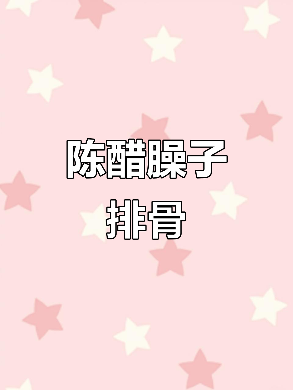 陕西老味道:陈醋臊子排骨,吃上一口停不下来