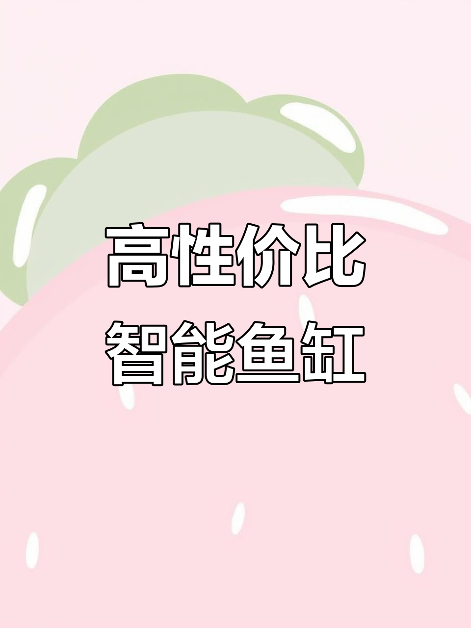 智能鱼缸性价比超高,功能全面颜值高