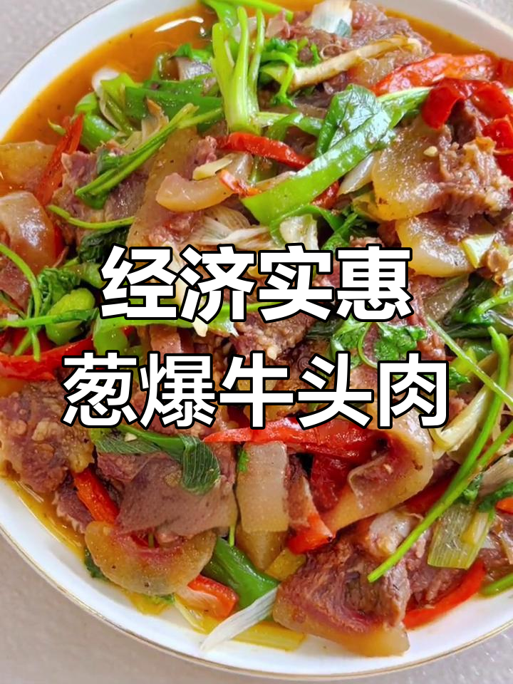 爆炒牛头肉,家常美味做法