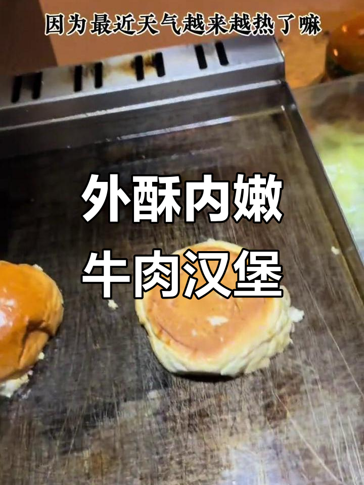 户外烤牛肉汉堡,外酥里嫩的完美口感