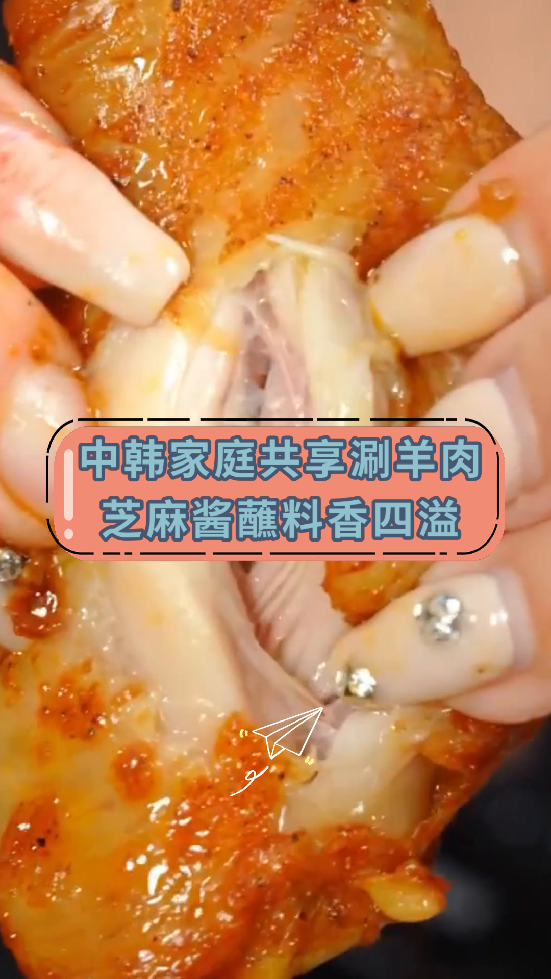 中韩家庭共享涮羊肉芝麻酱蘸料香四溢
