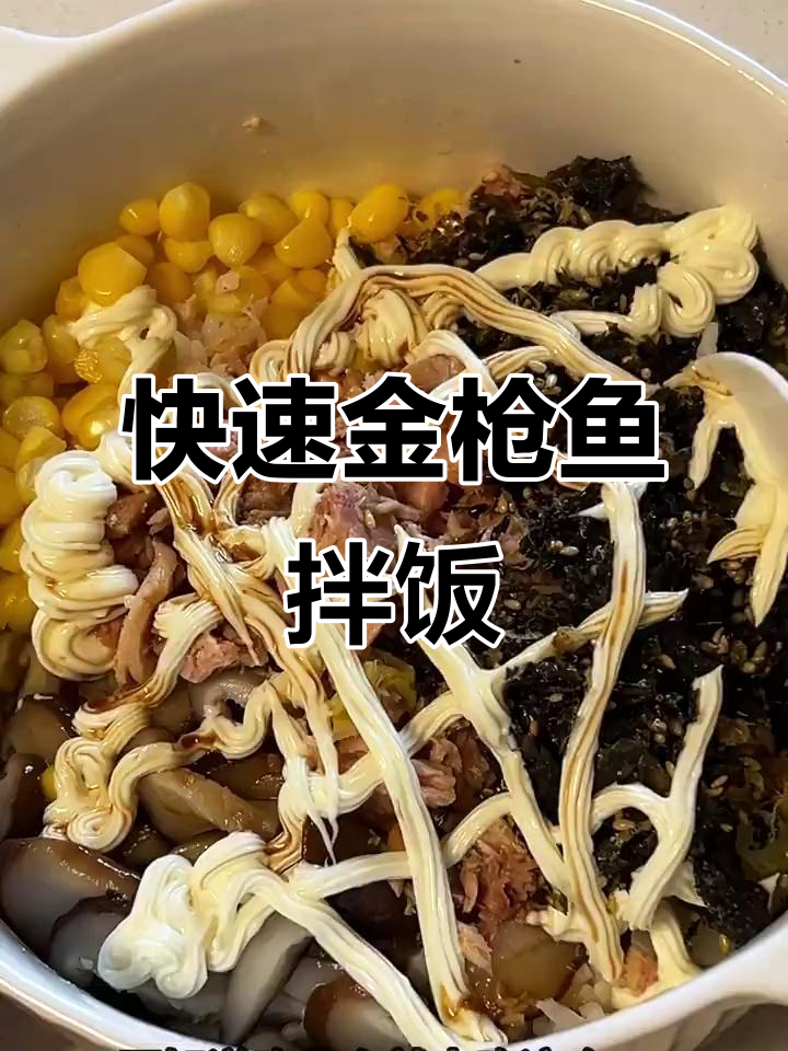 金枪鱼拌饭,简单又美味!
