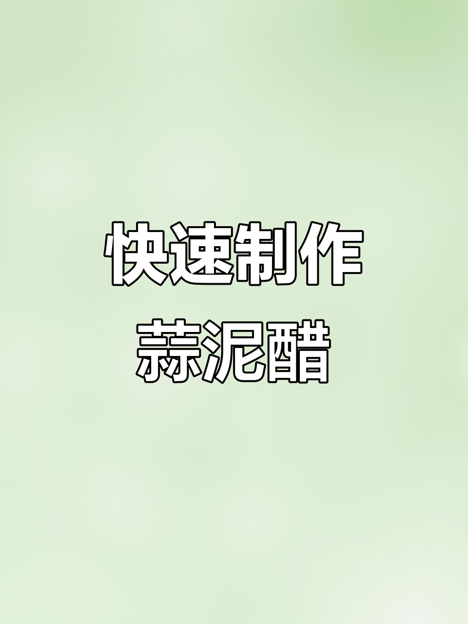街边吃饺子必备小妙招,轻松做蒜泥醋蘸料