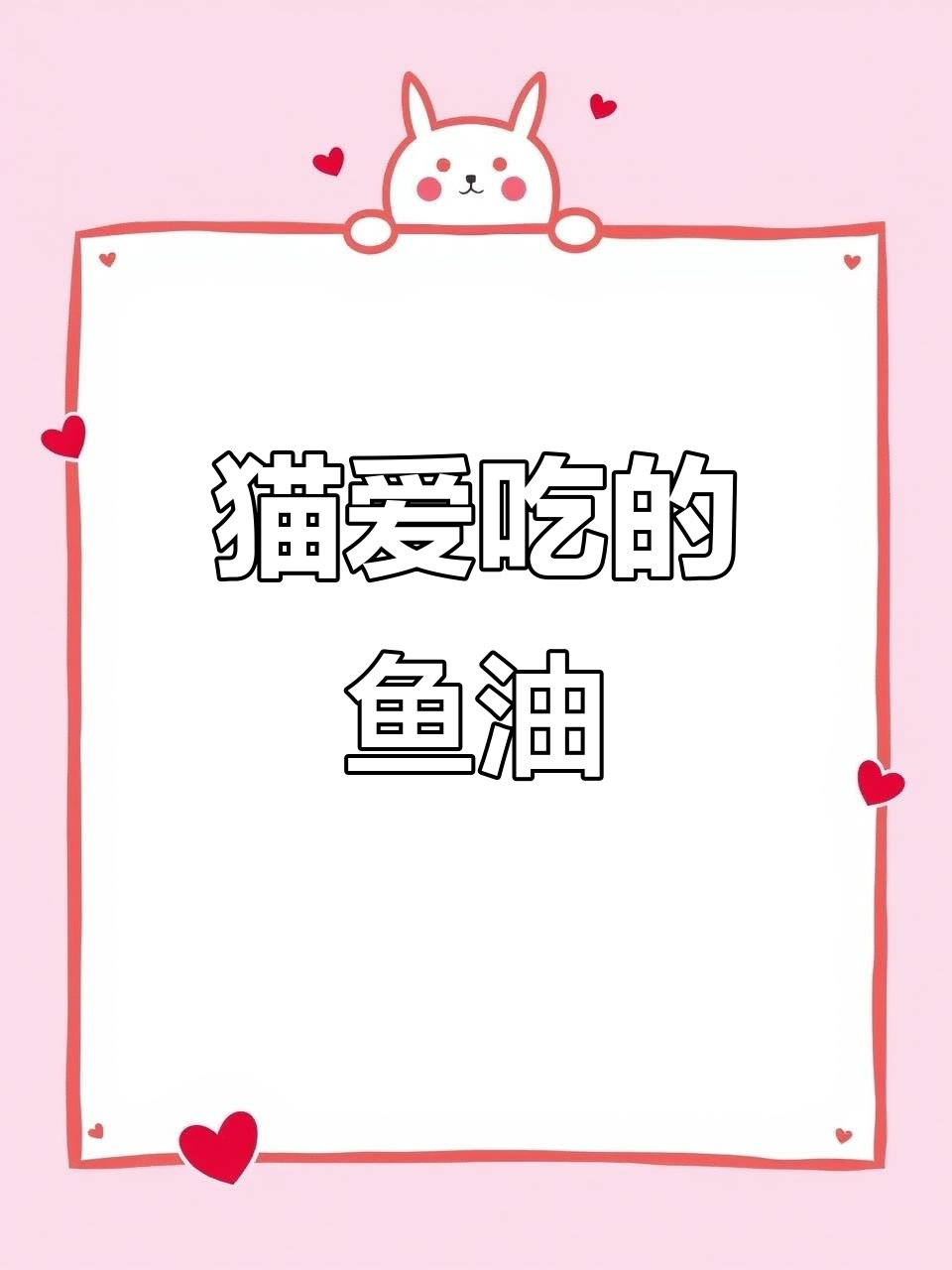 4月特惠!深海鱼油,猫咪爱吃又实惠,毛发亮丽健康!