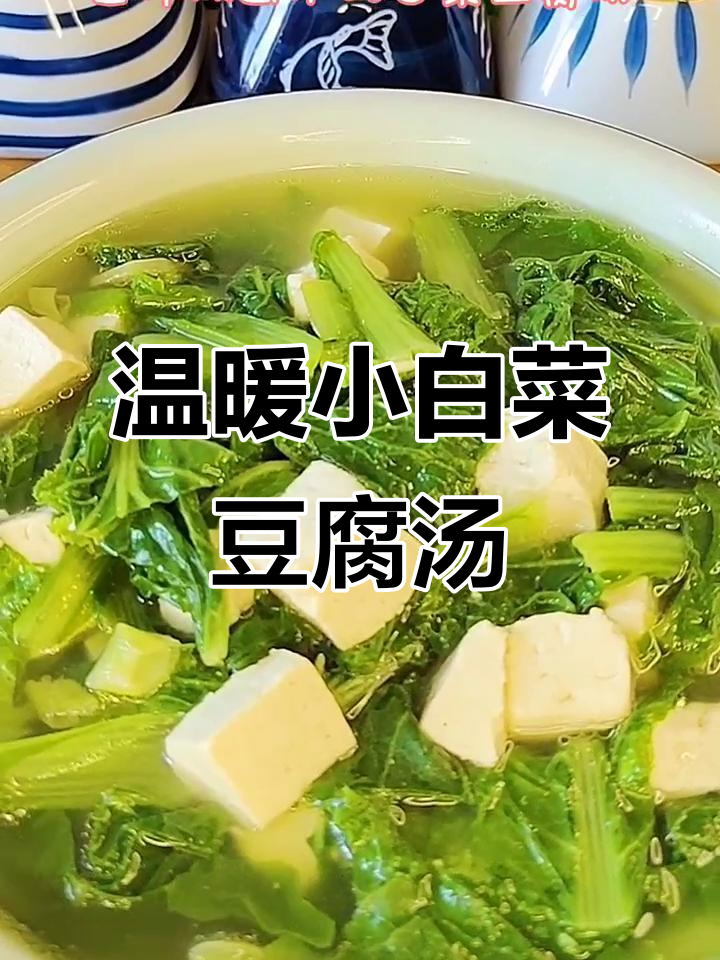 小白菜豆腐汤,清甜鲜美又暖心!简单步骤教你做