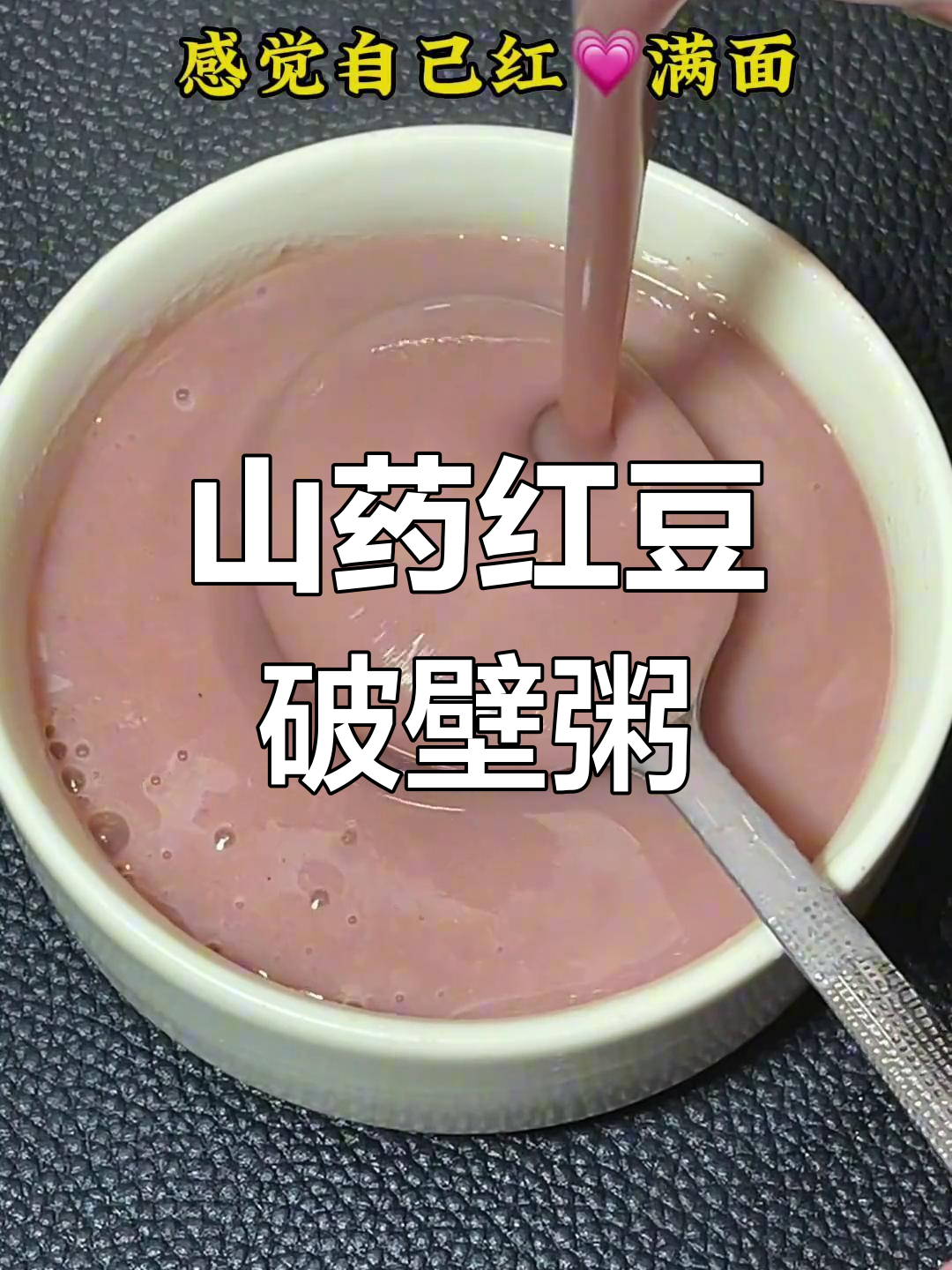 山药红豆粥,香甜软糯,破壁机轻松做!
