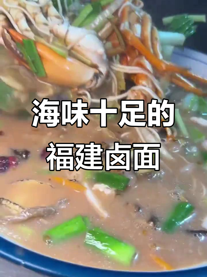 福建海鲜面大揭秘,满满一碗全是鲜味!