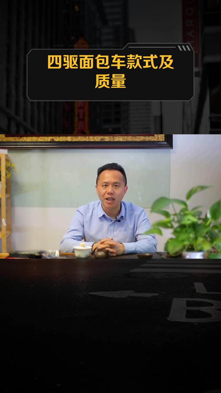 四驱面包车款式及质量