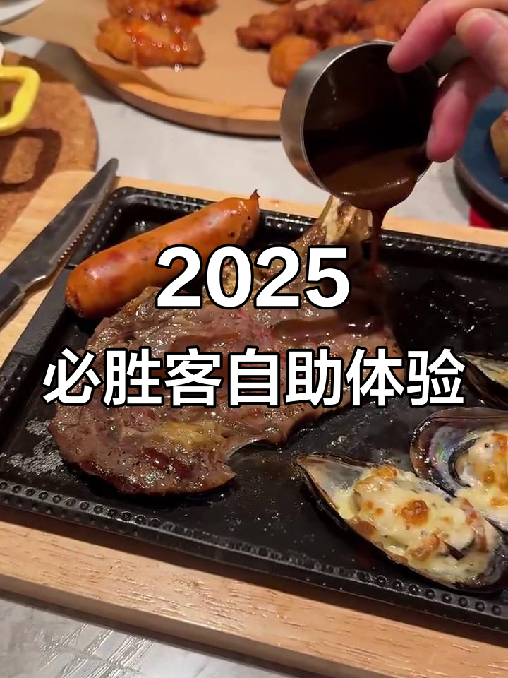 必胜客自助餐测评:牛排区新变化,咸蛋黄和虾仁惊艳登场