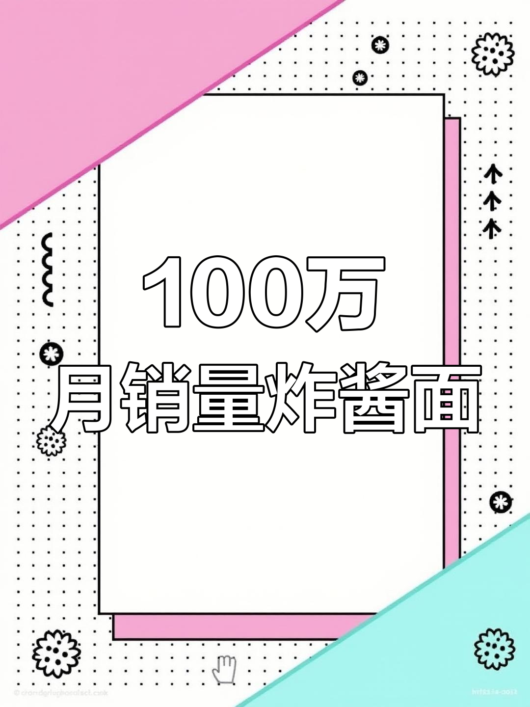 月销千万的炸酱面,配料全曝光!满满一锅香气扑鼻