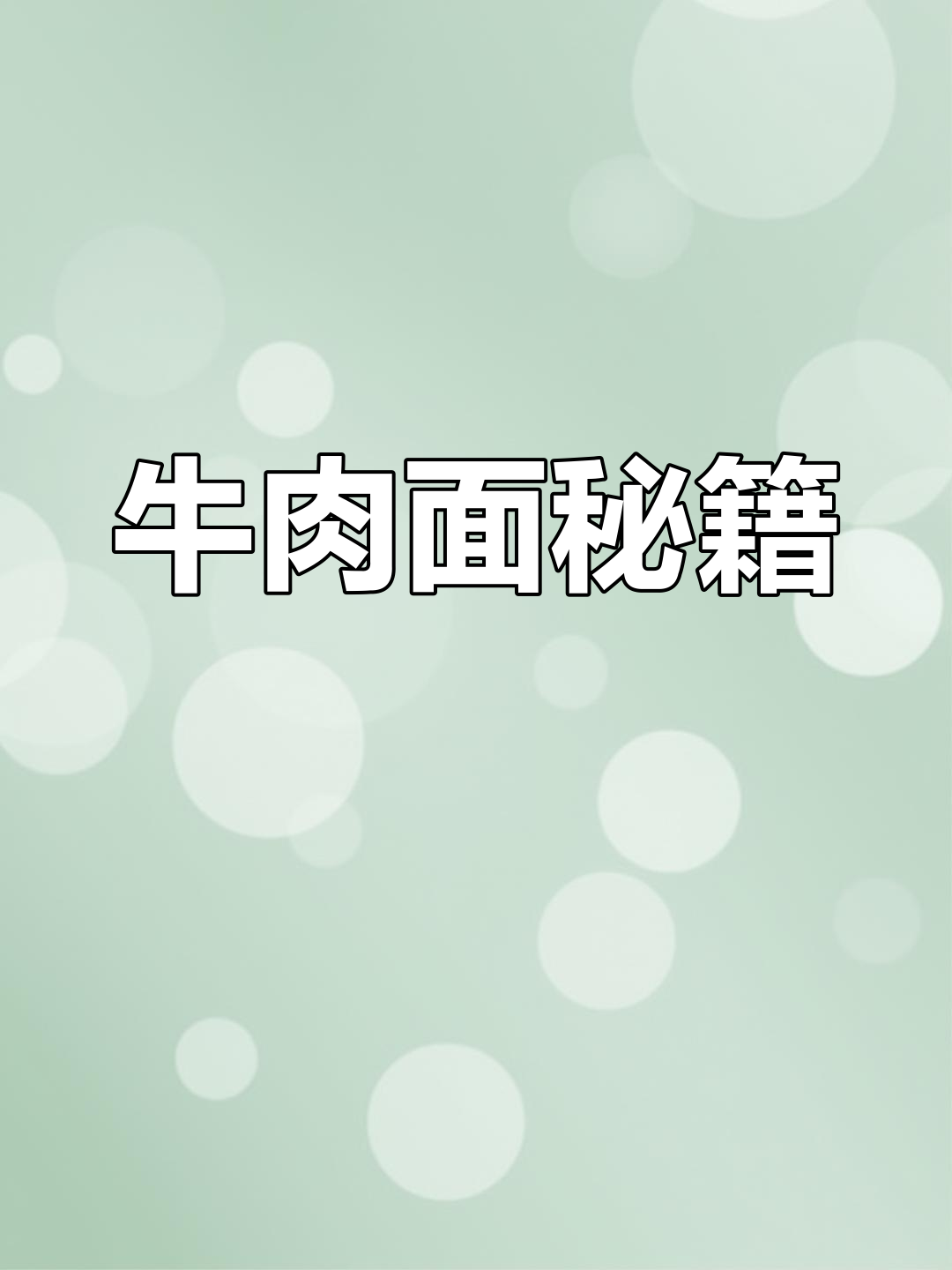 襄阳牛肉面汤料秘方大公开,传承20年味道绝佳!