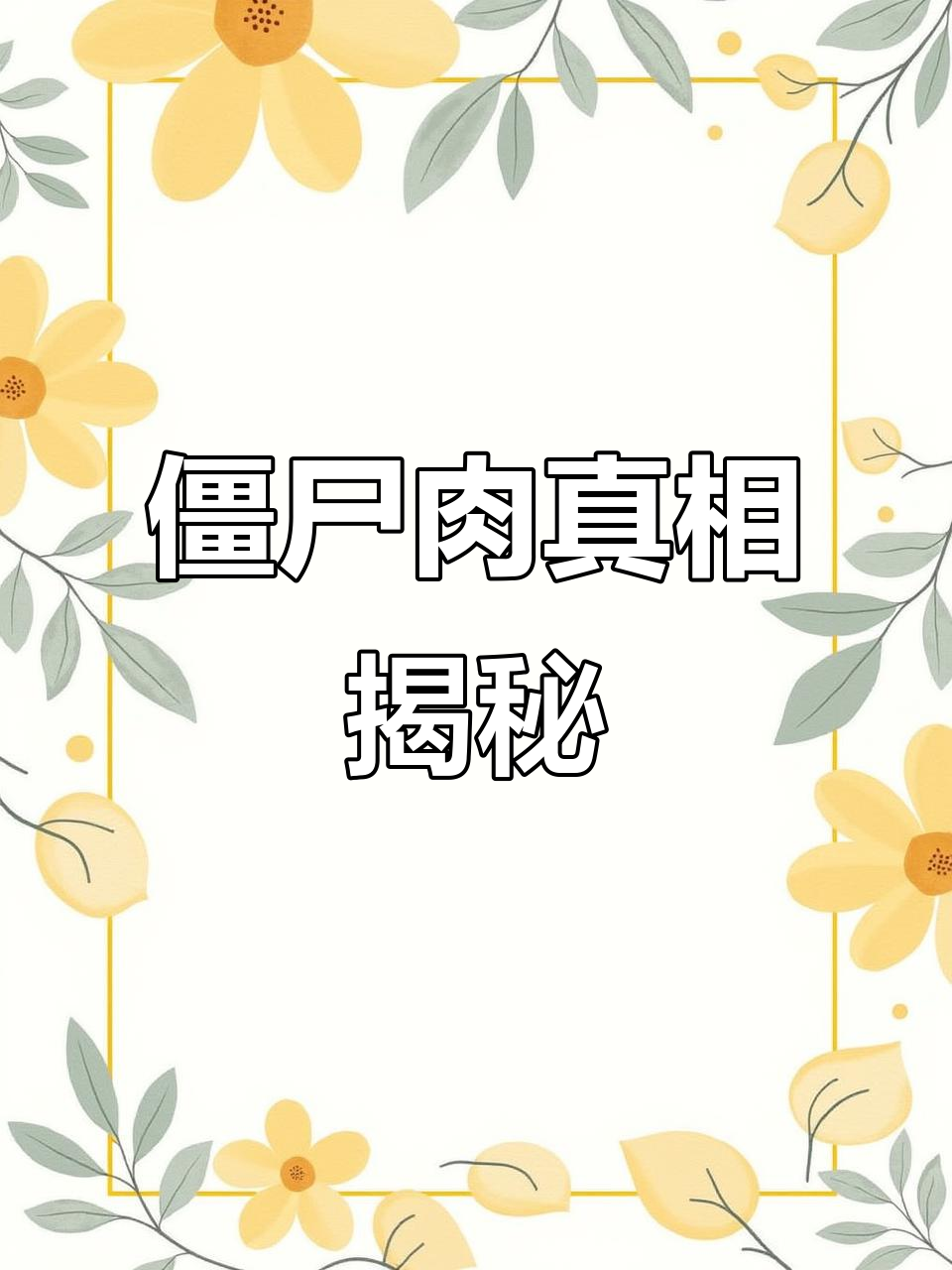 长期冷冻的肉,真的是“僵尸肉”吗?吃了有什么危害?