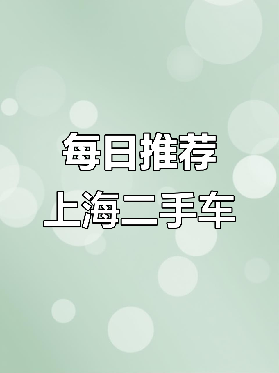 上海二手面包车推荐，每天更新好车信息