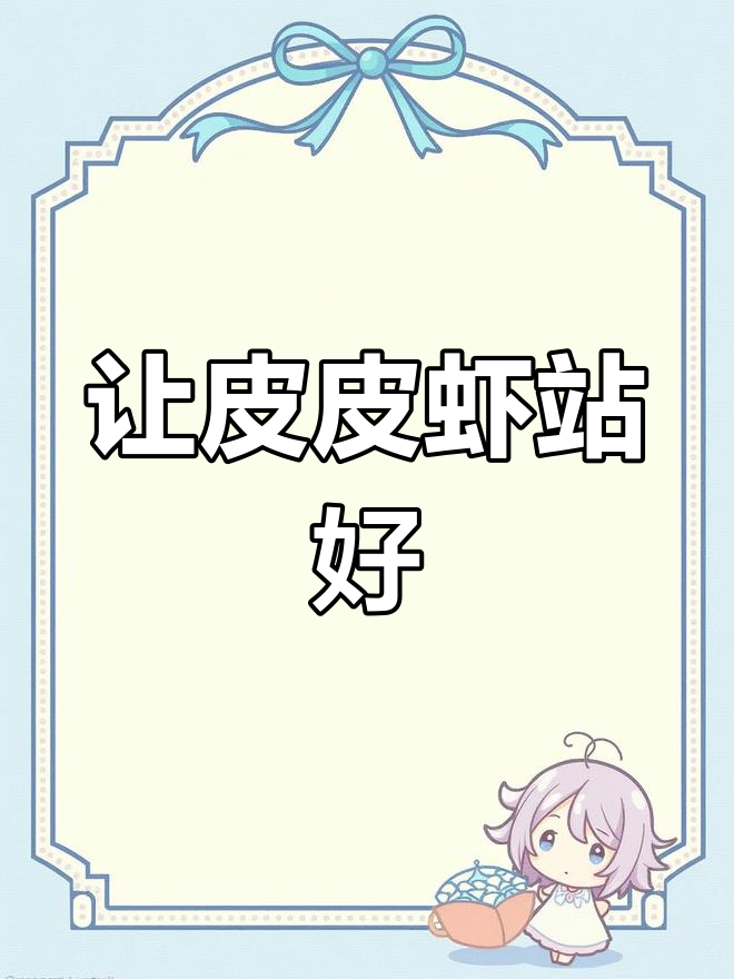 皮皮虾站立训练揭秘