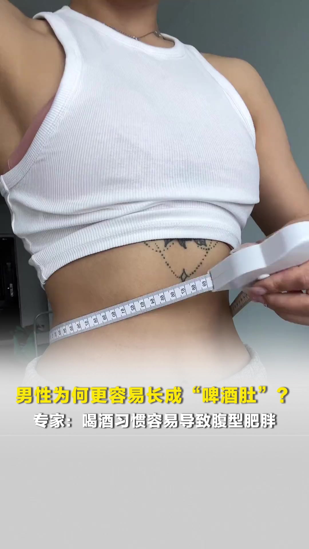 女性腰围标准比男性少5CM？专家：受激素影响，男性多苹果型身材，女性偏梨型身材