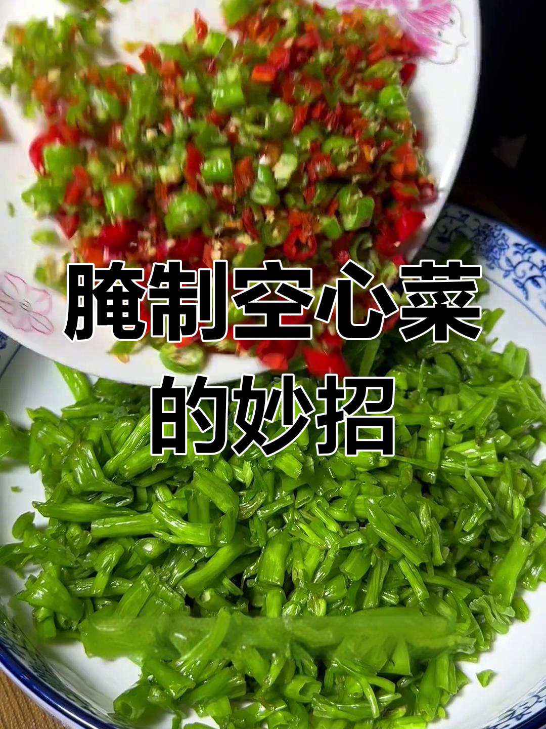 空心菜吃不完?腌一腌,配稀饭馒头更美味!