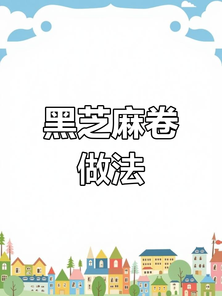 黑芝麻卷制作全流程,教你轻松做出营养早餐