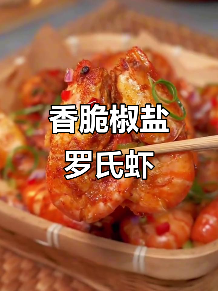 椒盐罗氏虾，外酥内嫩，一口接一口停不下来