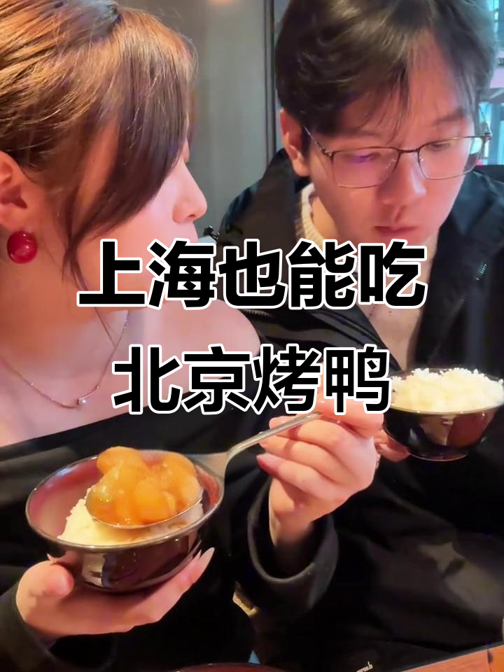 北京烤鸭也能在上海吃到,青年公社桂花香酥烤鸭必试
