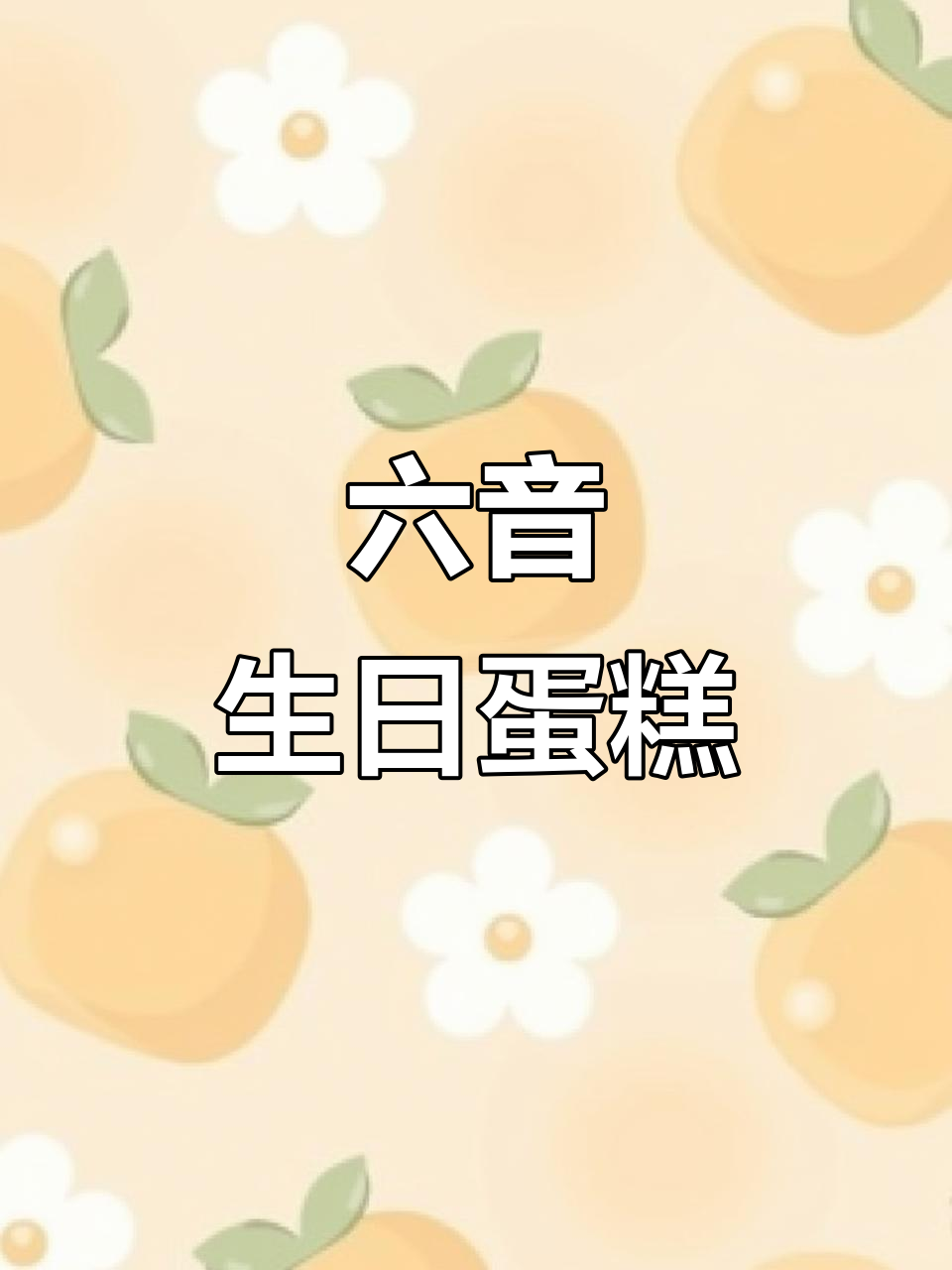 六个音符画蛋糕，生日快乐又简单！