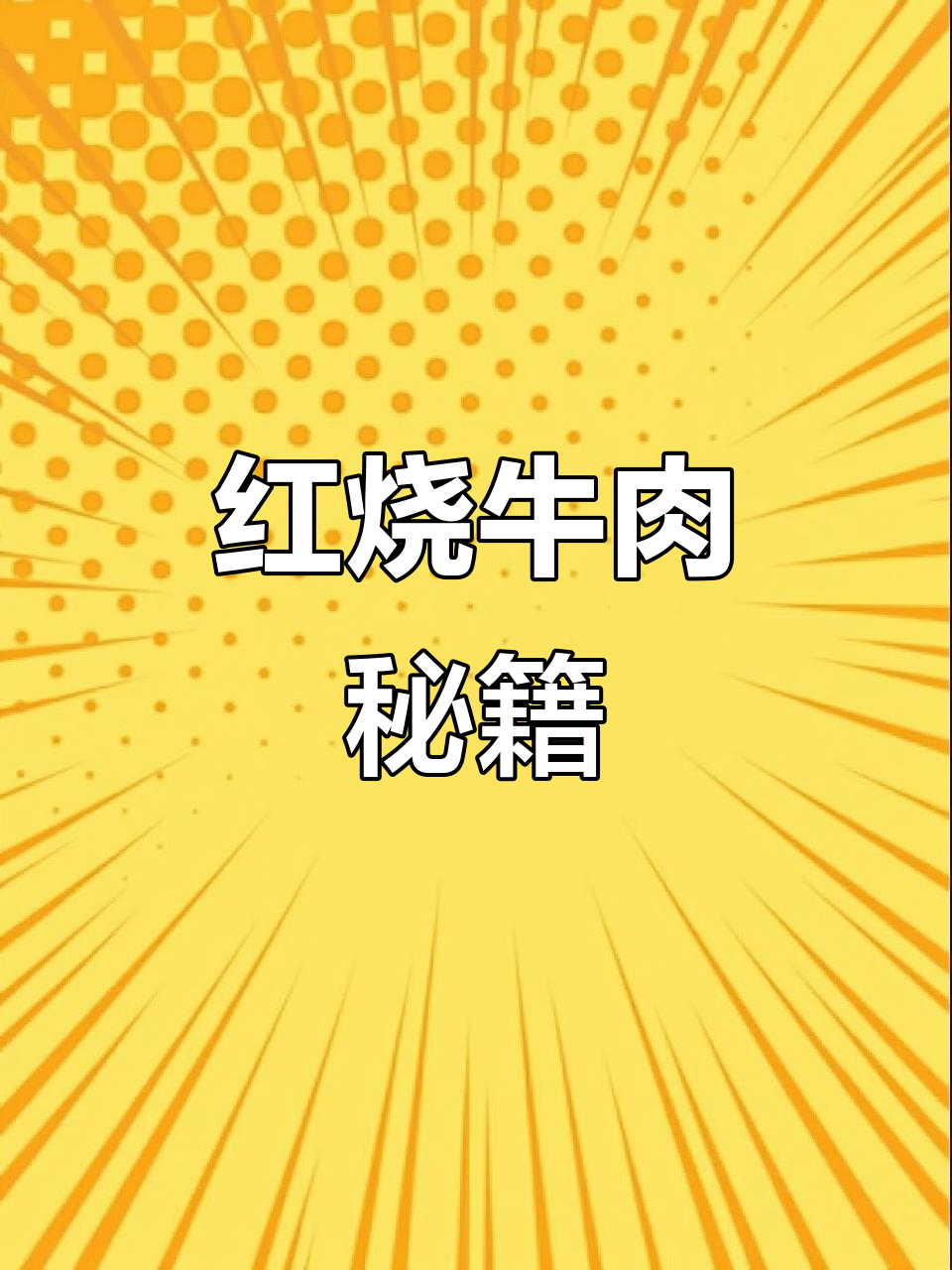 川味红烧牛肉，简单与讲究并存，一学就会！