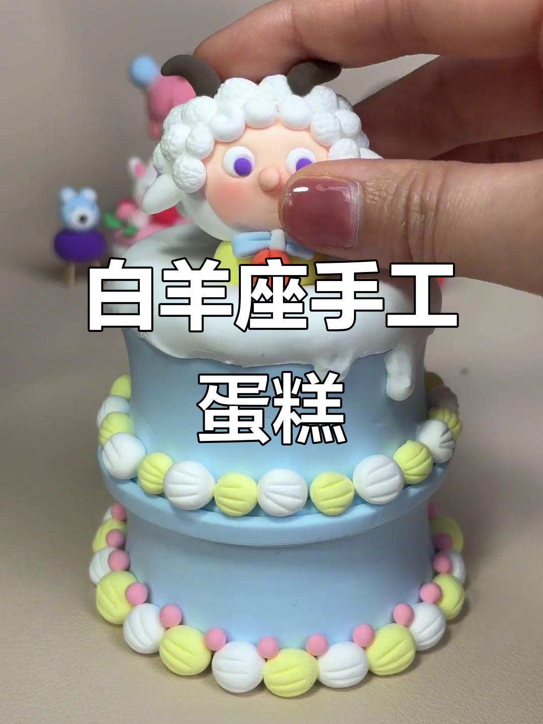 白羊座专属黏土蛋糕，亲手做感动到哭！
