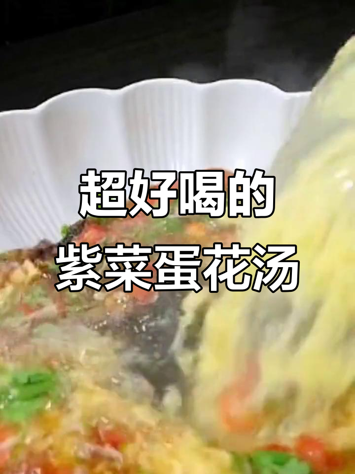 简单又鲜美的紫菜蛋花汤,家常做法大揭秘