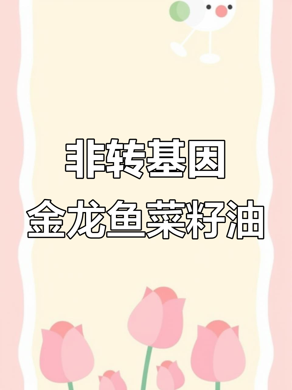 金龙鱼菜籽油:非转基因物理压榨,健康家用选择