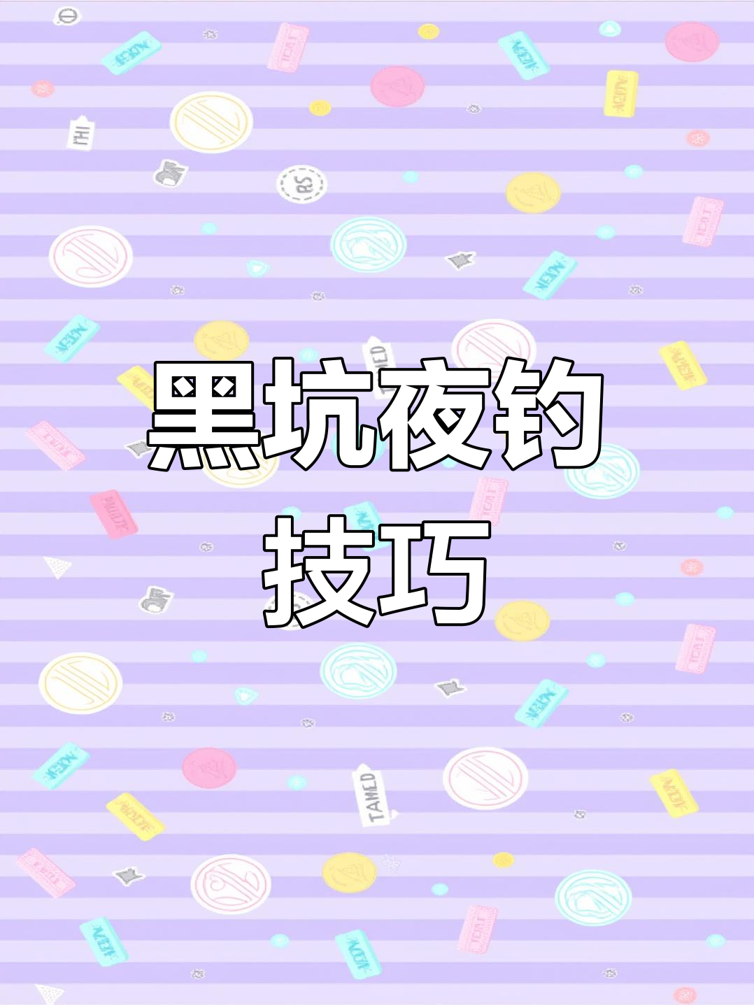 夜晚黑坑钓鱼技巧大揭秘,如何用八米鱼竿钓获更多青鱼