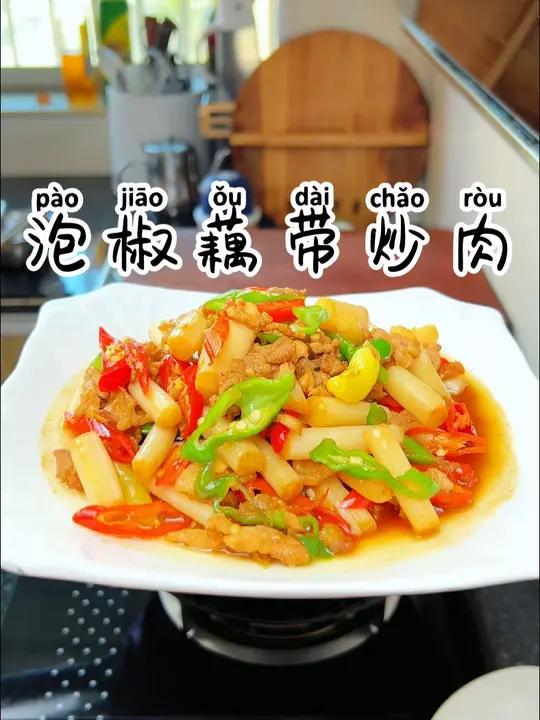 泡椒藕带炒肉