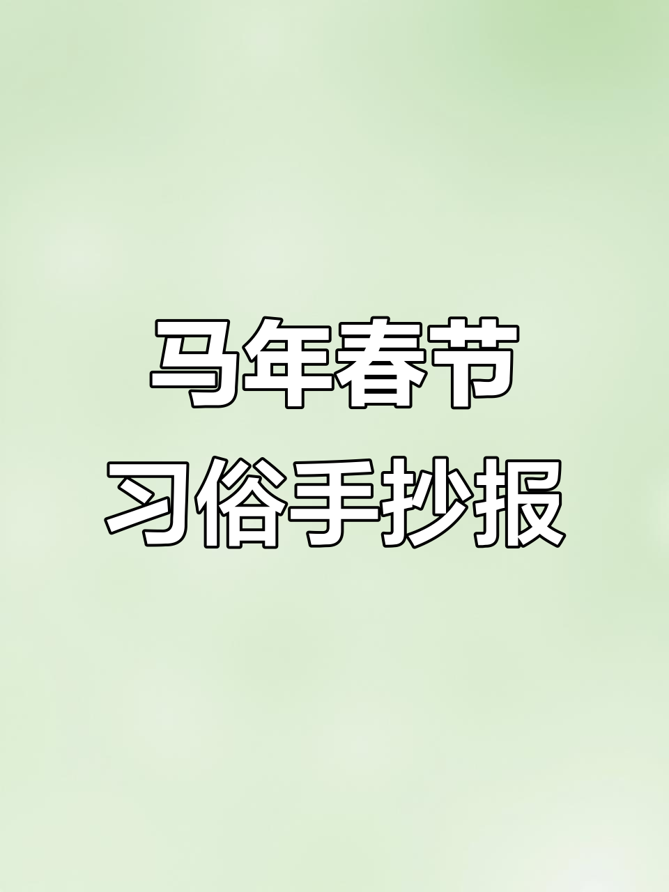 春节习俗手抄报:马年中文版与英文版对比