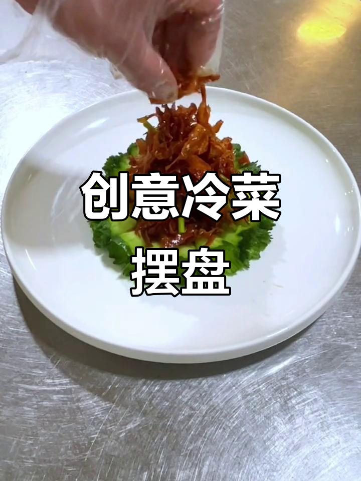 冷菜摆盘艺术,意境满满的美味呈现