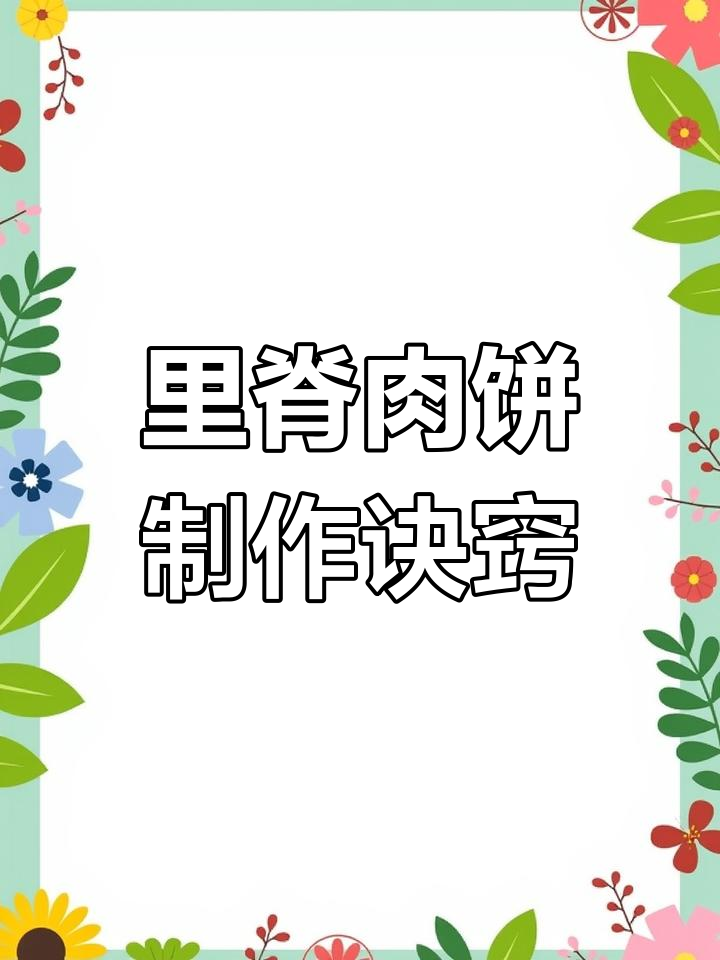 揭秘里脊肉饼的火爆秘诀:简单腌料让口感无敌,外焦内嫩让人上瘾