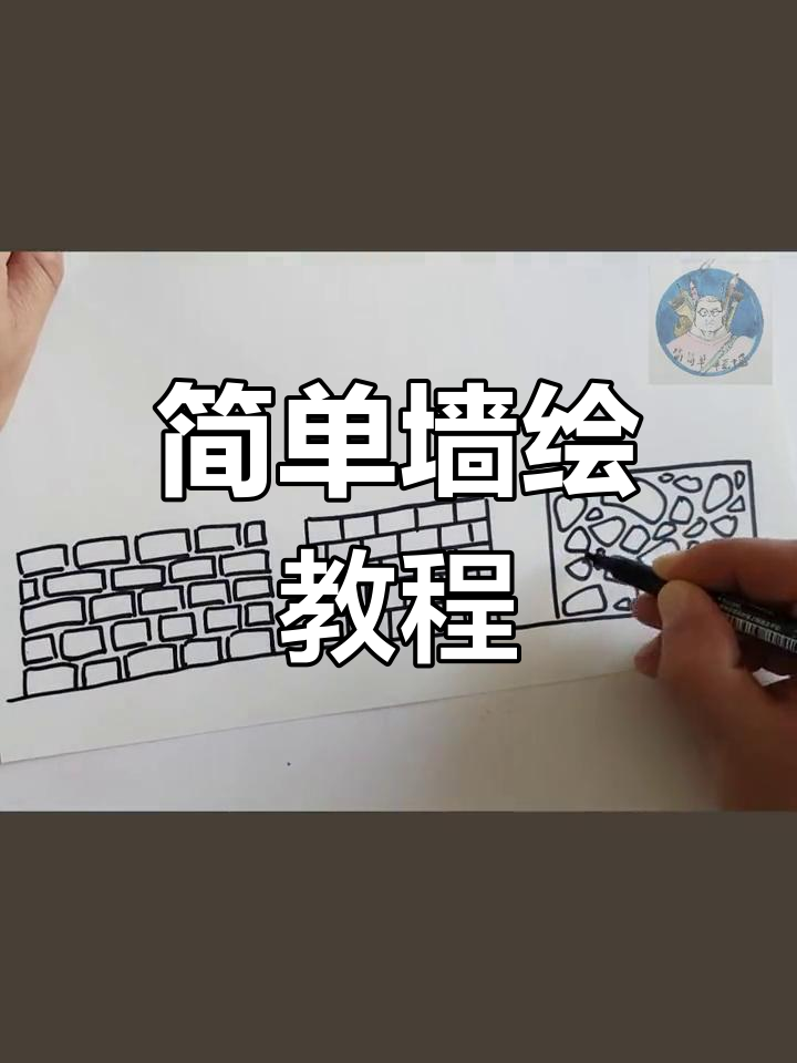 零基础学画墙壁简笔画