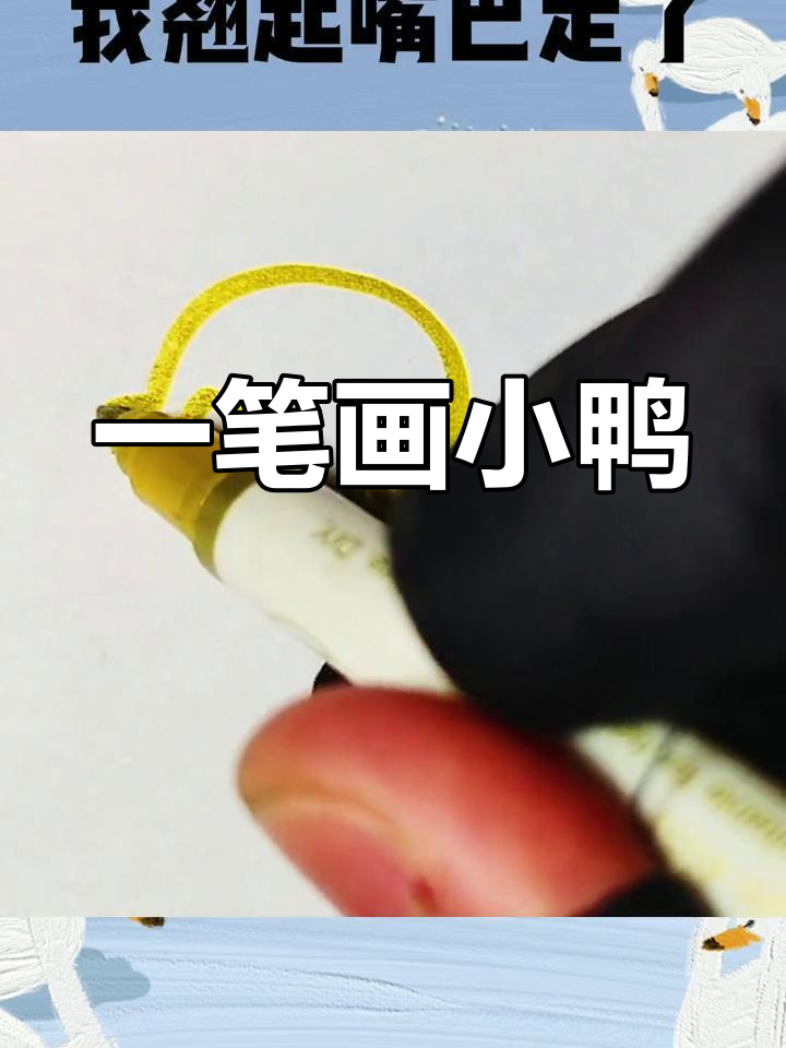 轻松学会画鸭子,简单又可爱